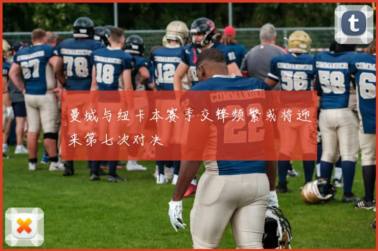 曼城与纽卡本赛季交锋频繁或将迎来第七次对决