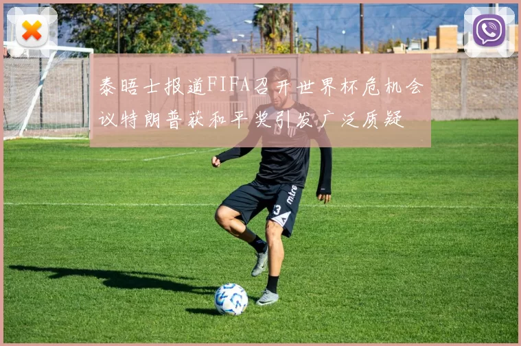 泰晤士报道FIFA召开世界杯危机会议特朗普获和平奖引发广泛质疑