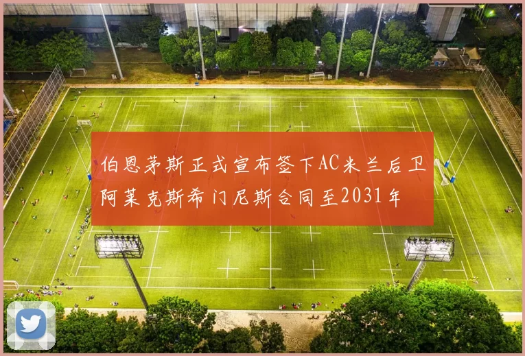 伯恩茅斯正式宣布签下AC米兰后卫阿莱克斯希门尼斯合同至2031年