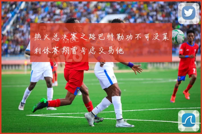 热火总决赛之路巴特勒功不可没莱利休赛期曾考虑交易他